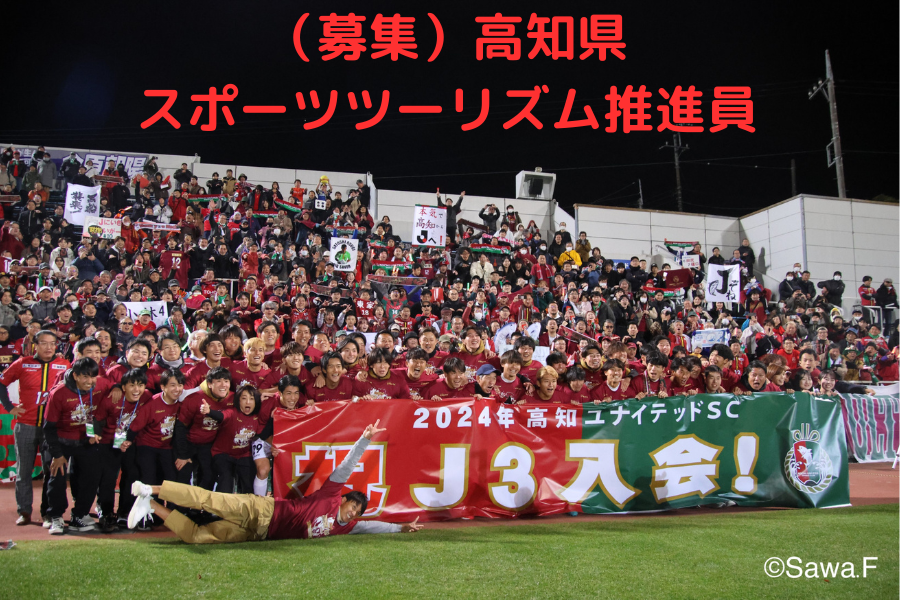 【高知県】令和７年度高知県スポーツツーリズム推進員（地域おこし協力隊員）募集中